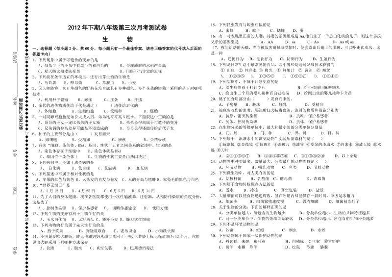 2012年下期八年级第三次月考生物试卷.doc_第1页