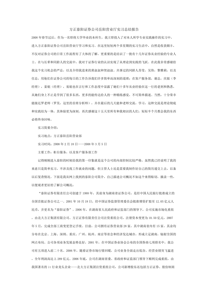 方正泰阳证券公司岳阳营业厅实习总结报告.doc_第1页