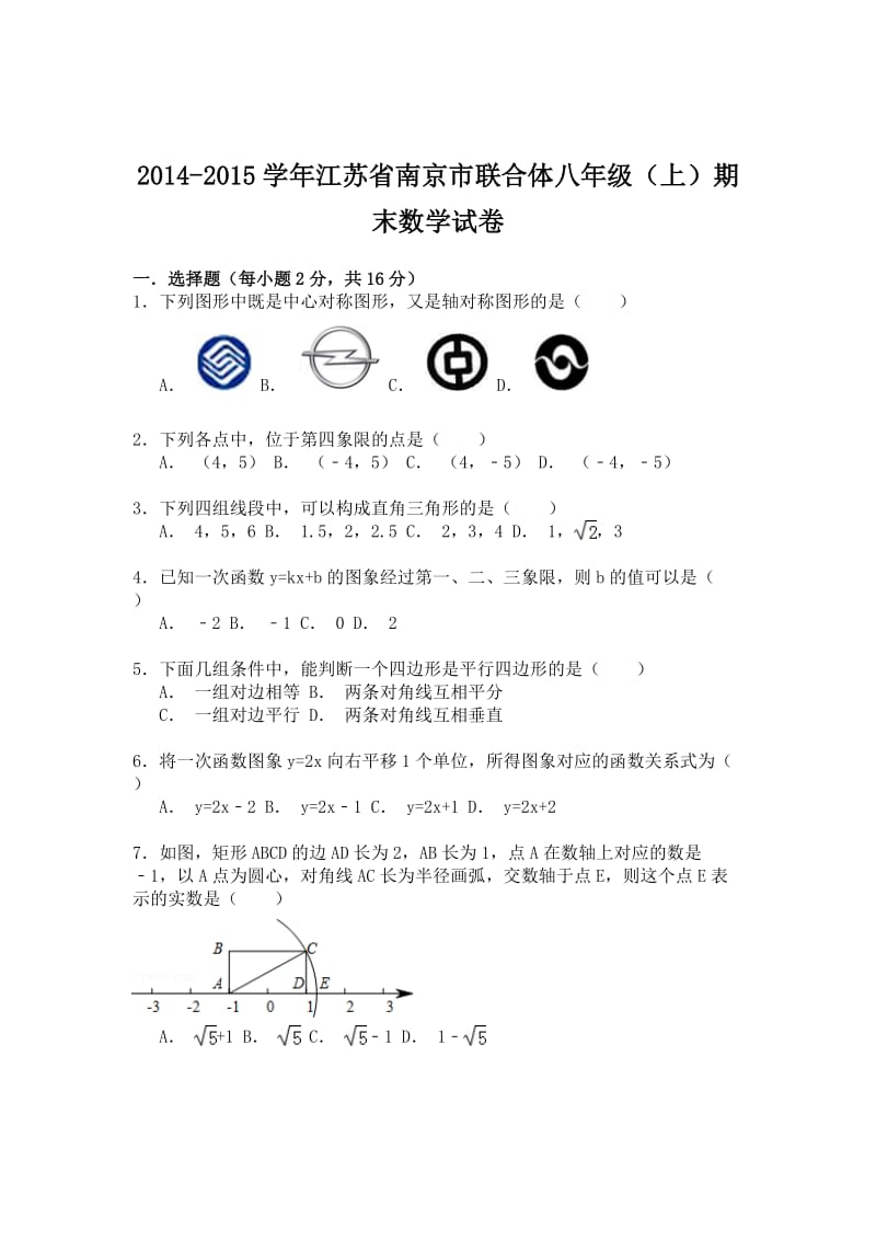 2014-2015学年江苏省南京市联合体八年级(上)期末数学试卷.doc_第1页