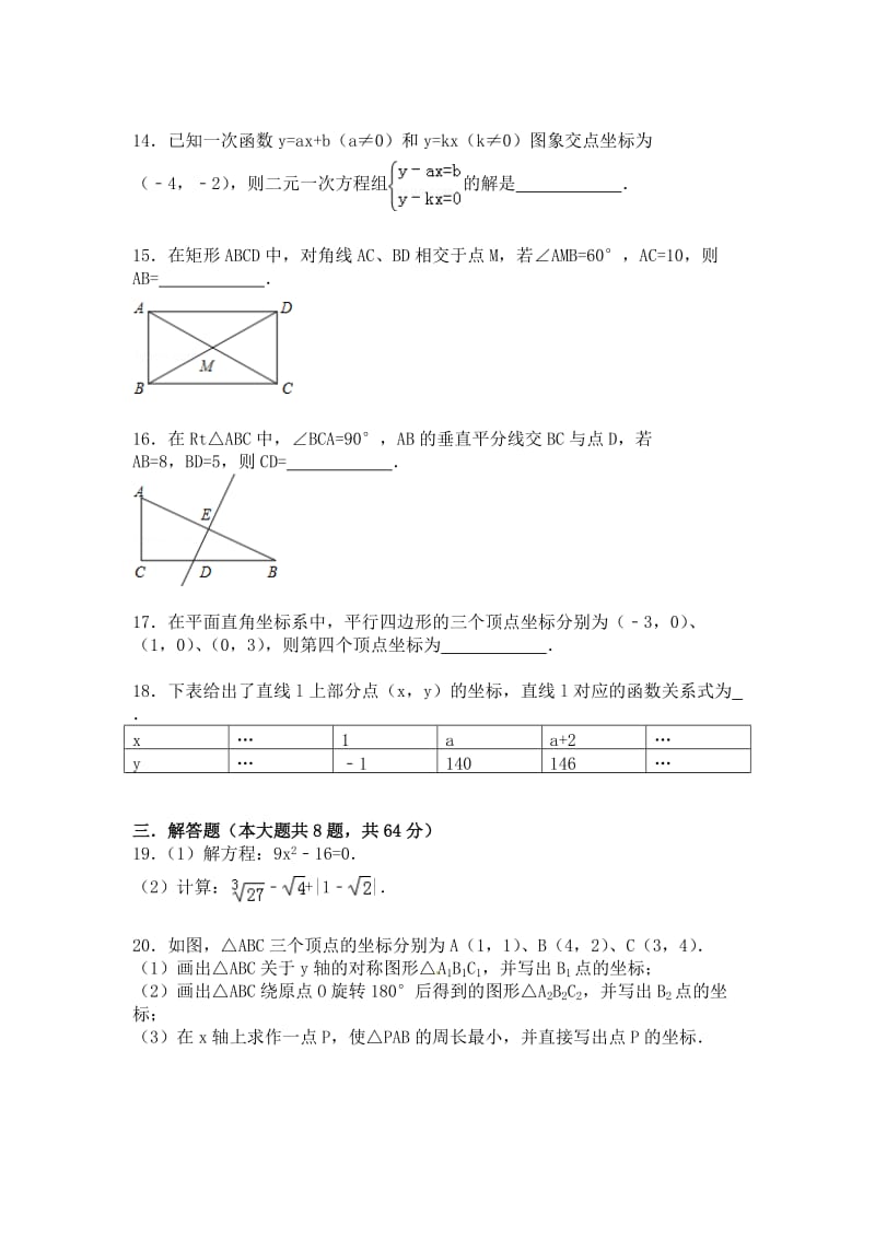 2014-2015学年江苏省南京市联合体八年级(上)期末数学试卷.doc_第3页
