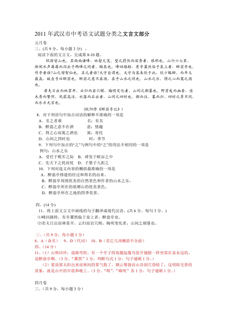 2011年武汉市中考语文试题分类之文言文部分.doc_第1页