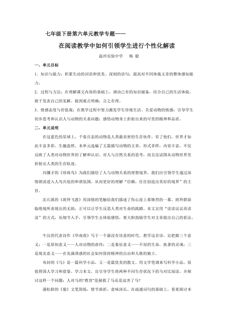 七年级下册第六单元教学专题.doc_第1页