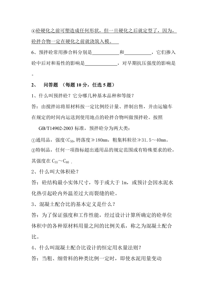 混凝土试验员考试(混凝土基础知识及配合比设计).doc_第2页