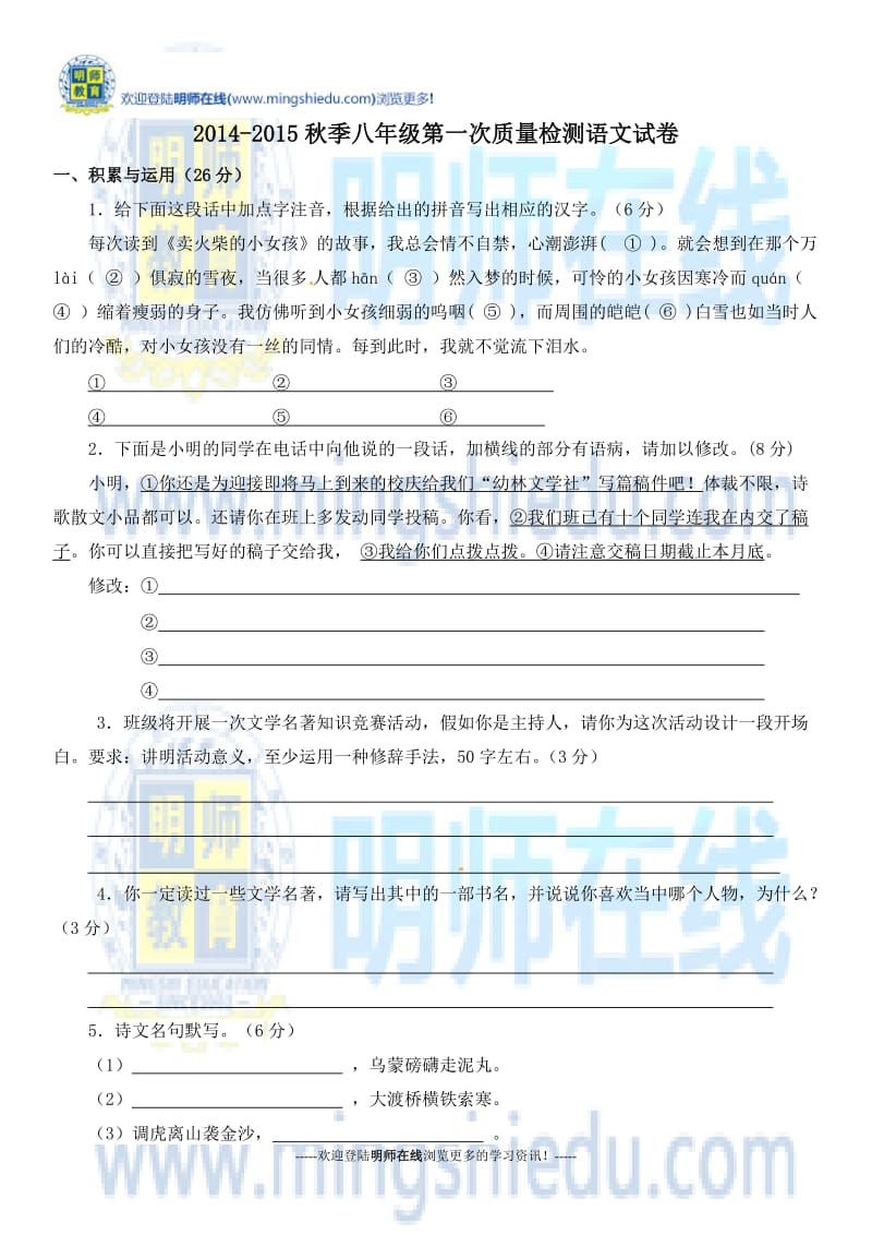 2014-2015秋季八年级第一次质量检测语文试卷.docx_第1页