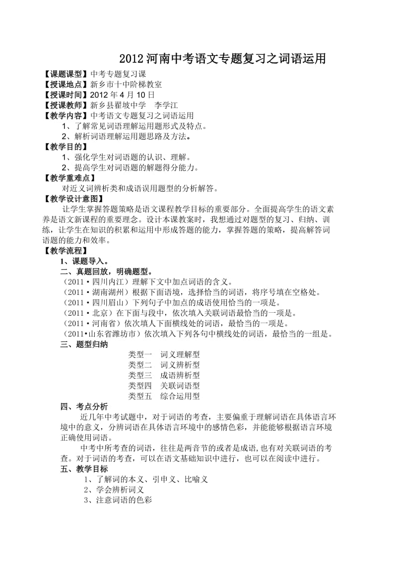 2012河南中考语文专题复习之词语运用.doc_第1页