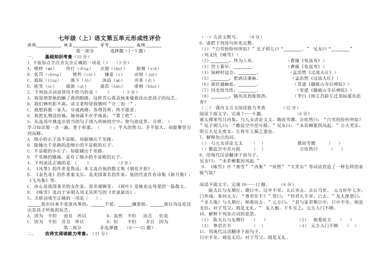 七年级(上)语文第五单元形成性评价.doc_第1页