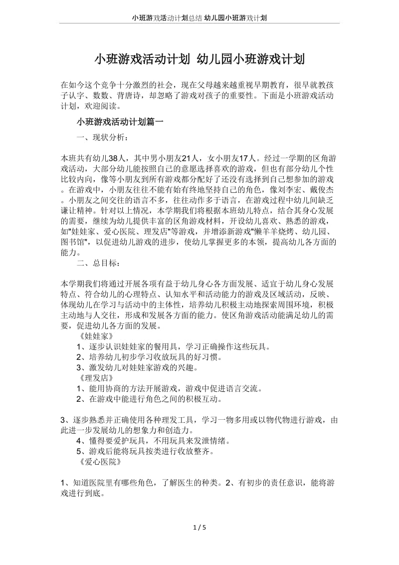 小班游戏活动计划总结幼儿园小班游戏计划.doc_第1页