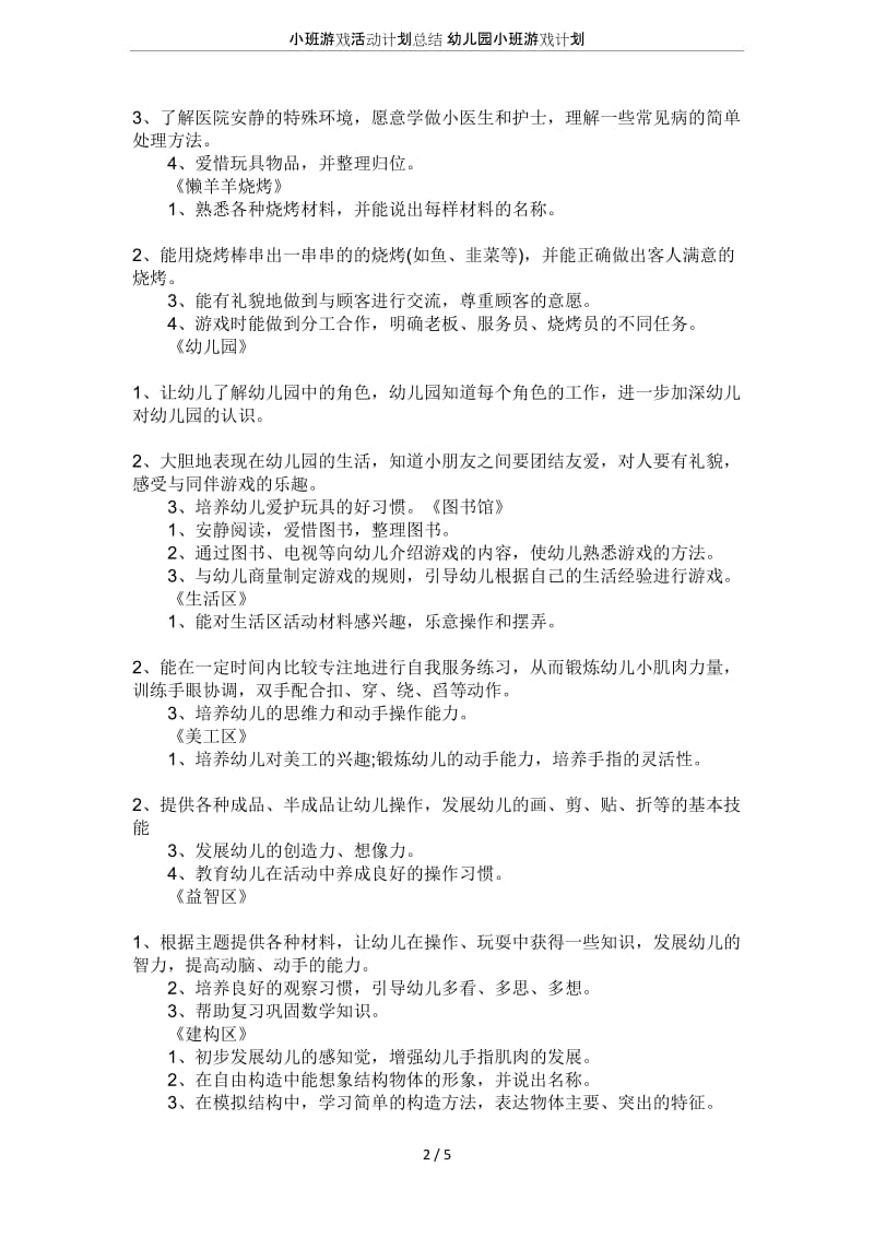 小班游戏活动计划总结幼儿园小班游戏计划.doc_第2页