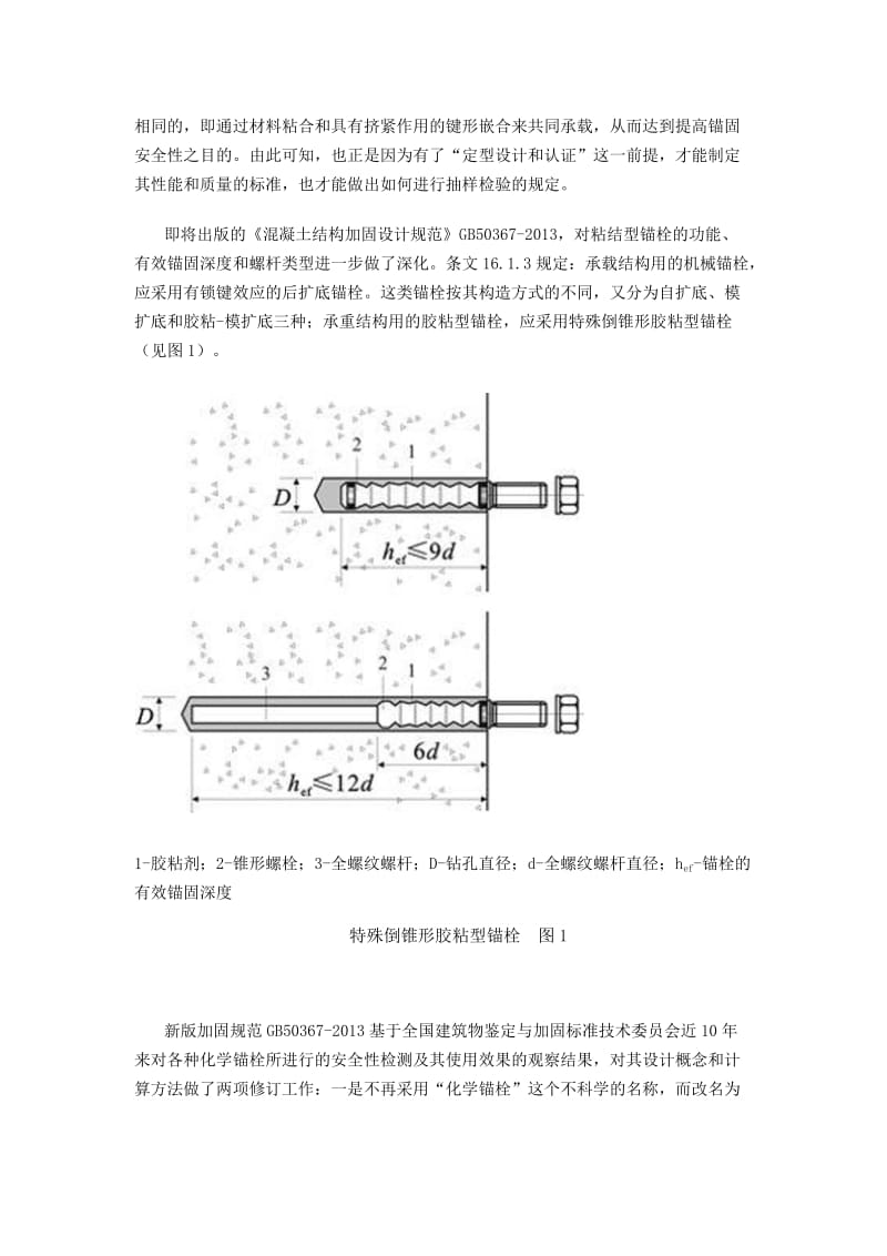 胶粘型锚栓的应用与设计.docx_第2页