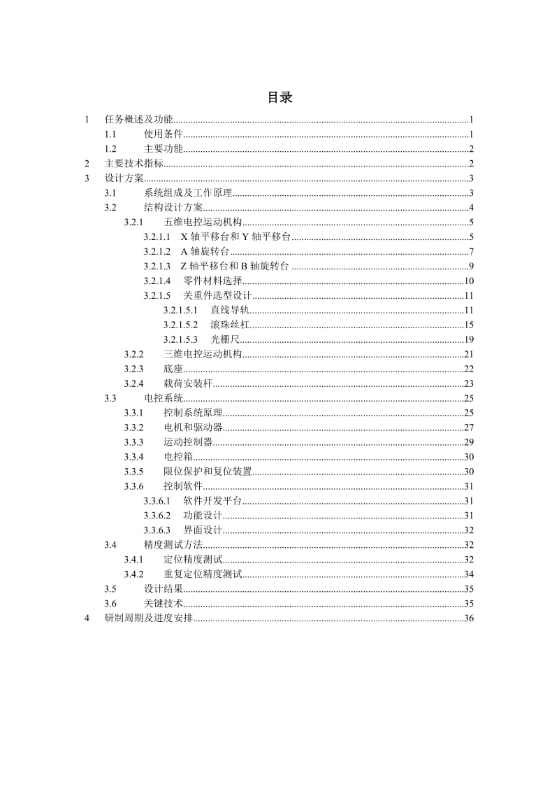 空间等离子体环境地面模拟实验系统传动与定位装置设计方案.doc_第2页