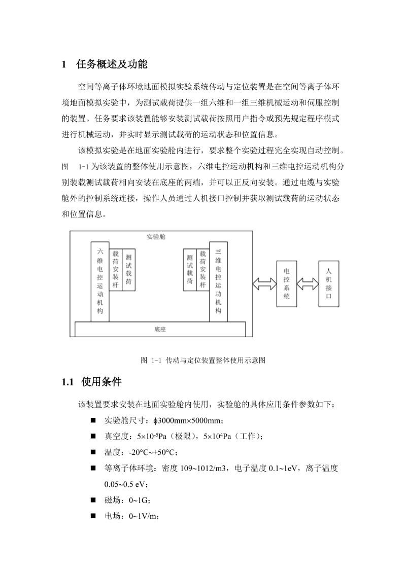 空间等离子体环境地面模拟实验系统传动与定位装置设计方案.doc_第3页