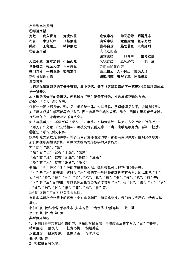 中考语文专题复习文字.doc_第1页