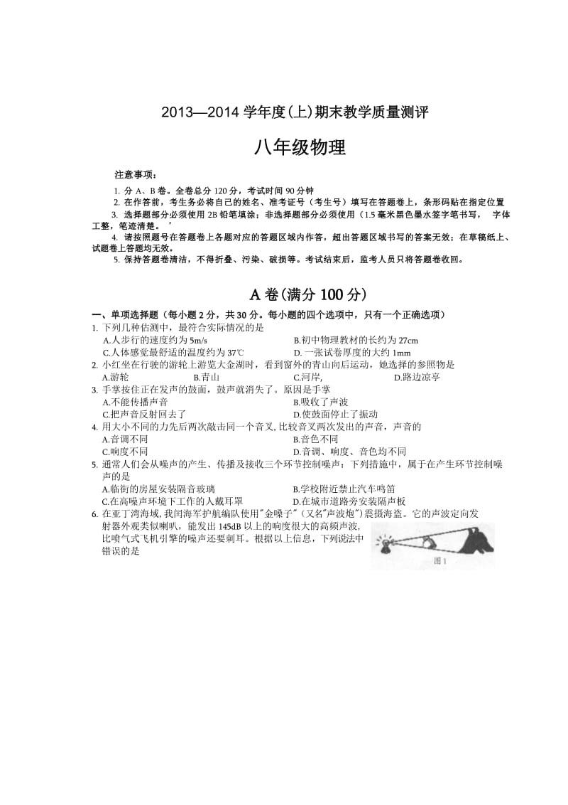 2013-2014八年级(上)物理试题.doc_第1页