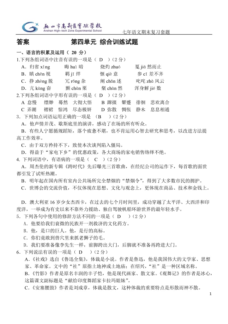 七年级下语文第四单元期末复习套题答案版(莹).doc_第1页