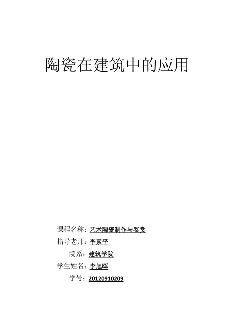 陶瓷在建筑中的应用.doc_第1页