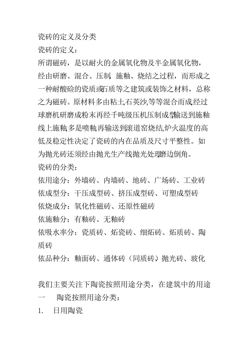 陶瓷在建筑中的应用.doc_第2页