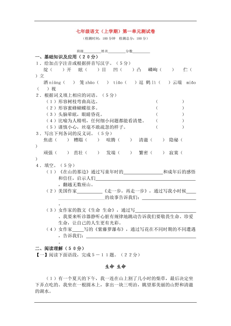 七年级语文(上学期)第一单元测试卷.doc_第1页