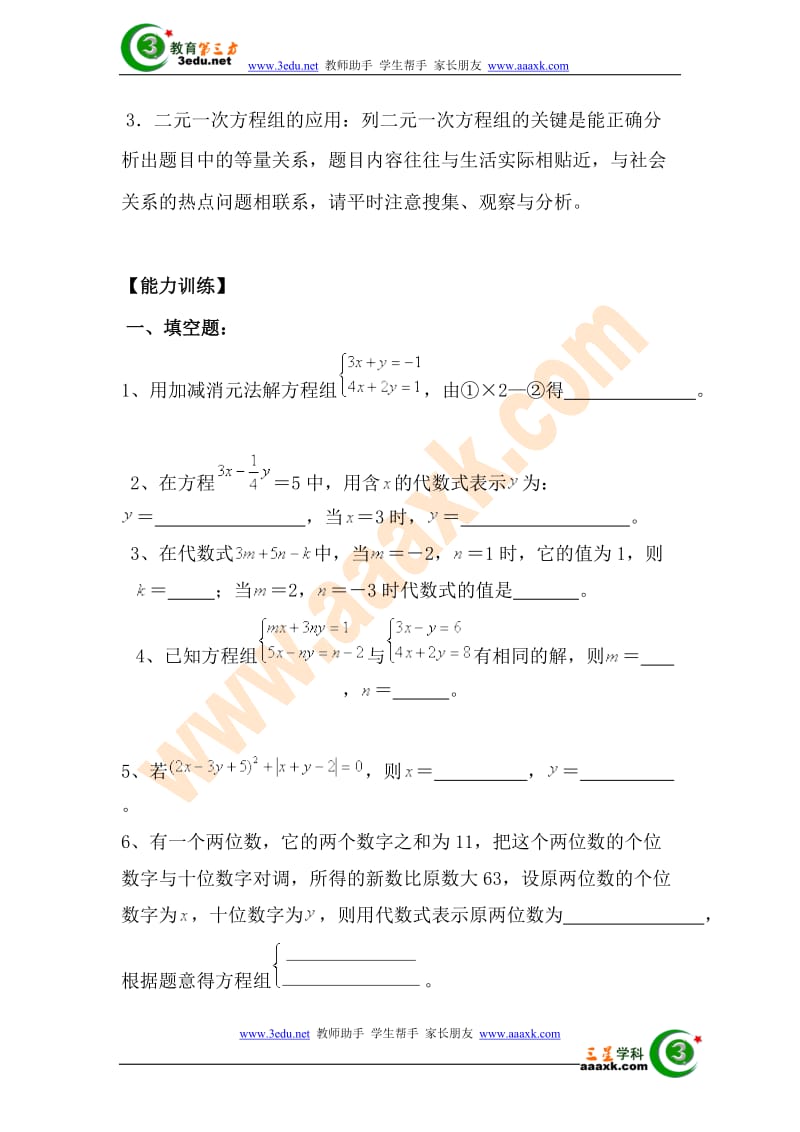 七年级数学二元一次方程组单元测试题.doc_第2页