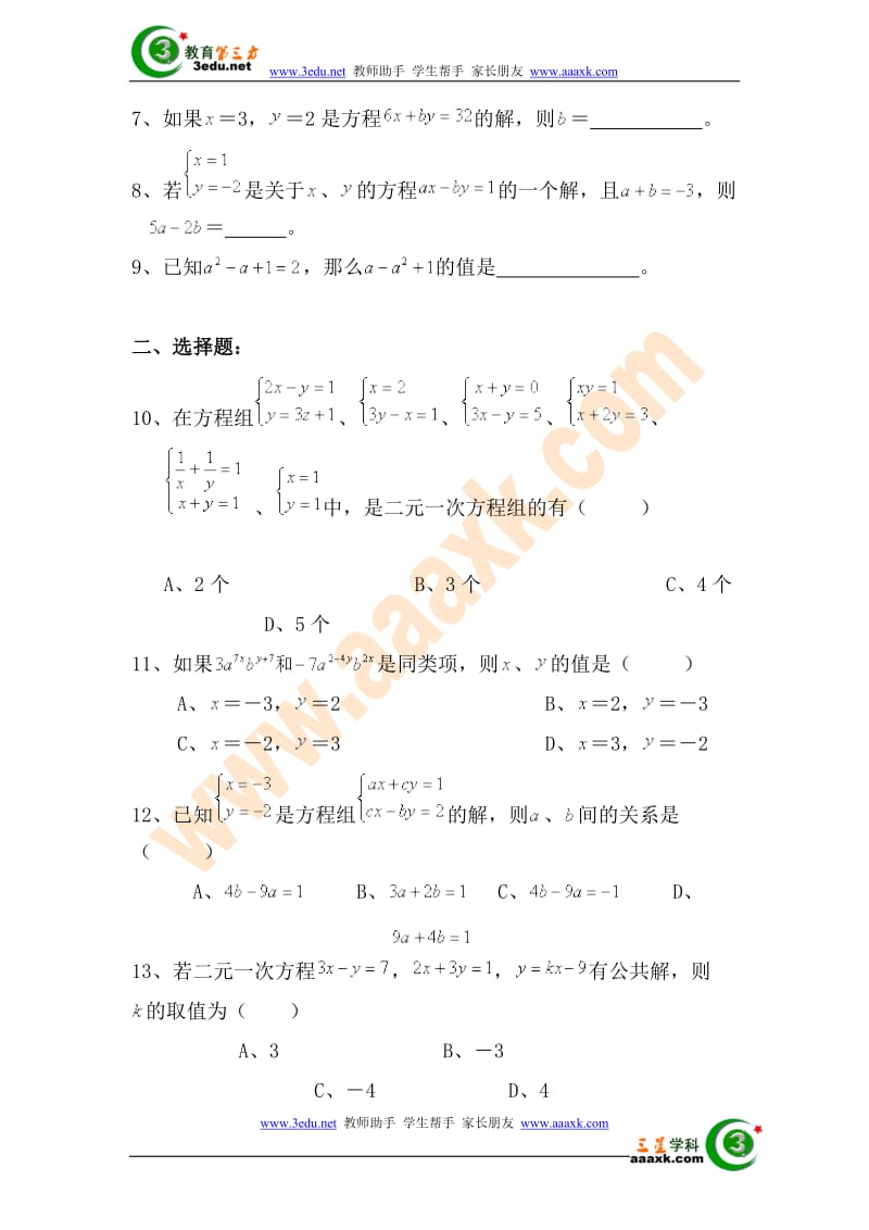 七年级数学二元一次方程组单元测试题.doc_第3页