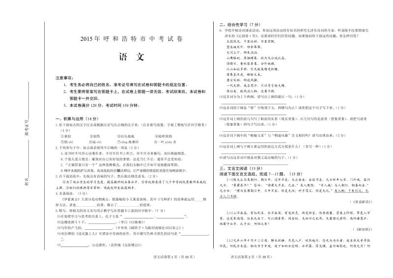 2015年呼和浩特市中考语文试题(WORD格式).doc_第1页