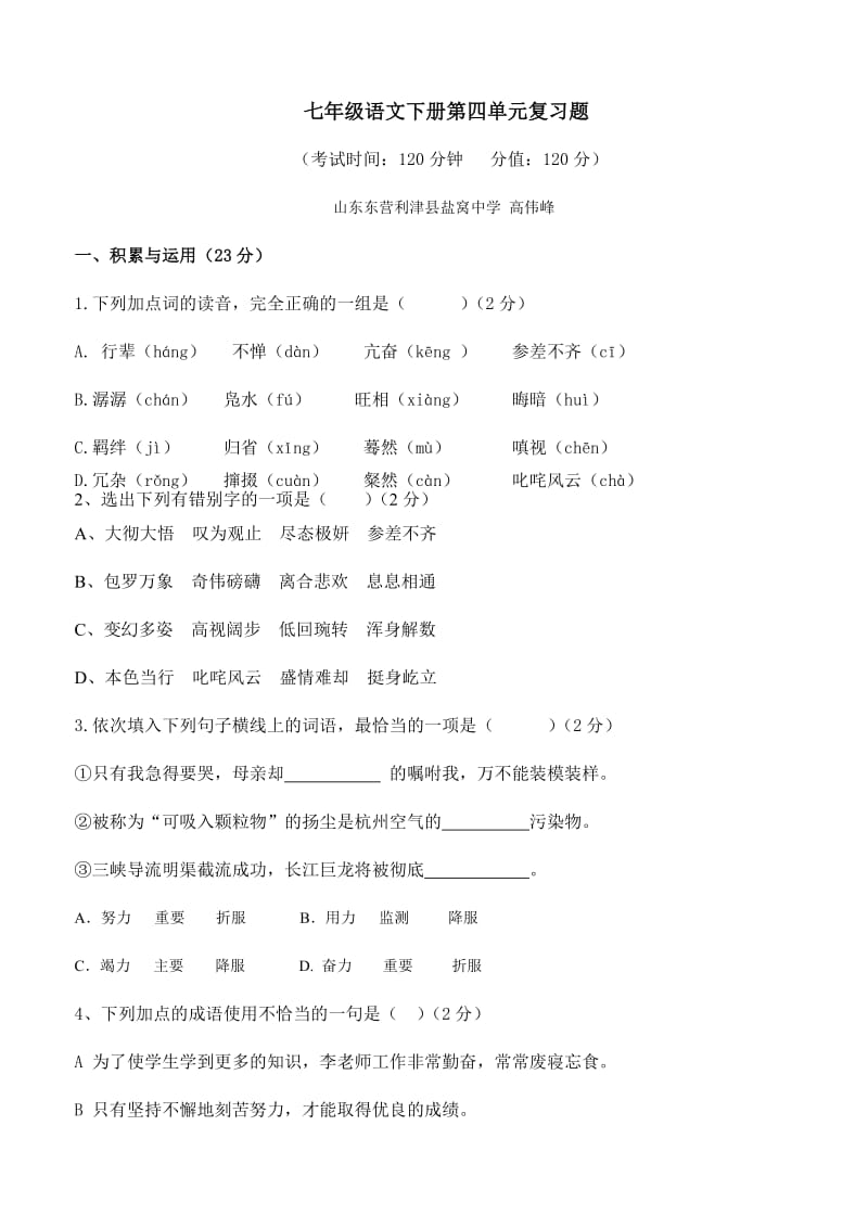 七年级语文下册第4单元复习题.doc_第1页