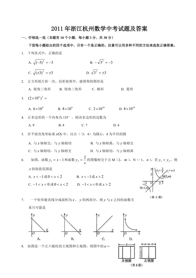 2011浙江杭州数学中考试题及答案(word版).doc_第1页