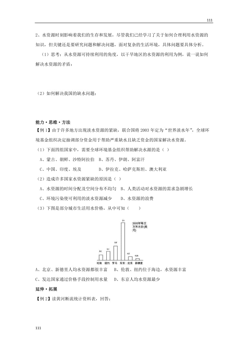 高一地理必修一导学案：第三章 第3节 《水资源的合理利用》学案3 新人教版必修1_第3页