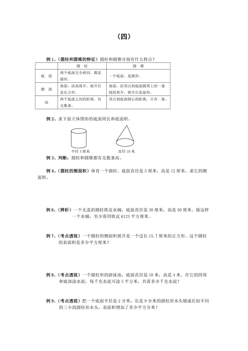 六年级数学圆柱圆锥练习题及答案.doc_第1页