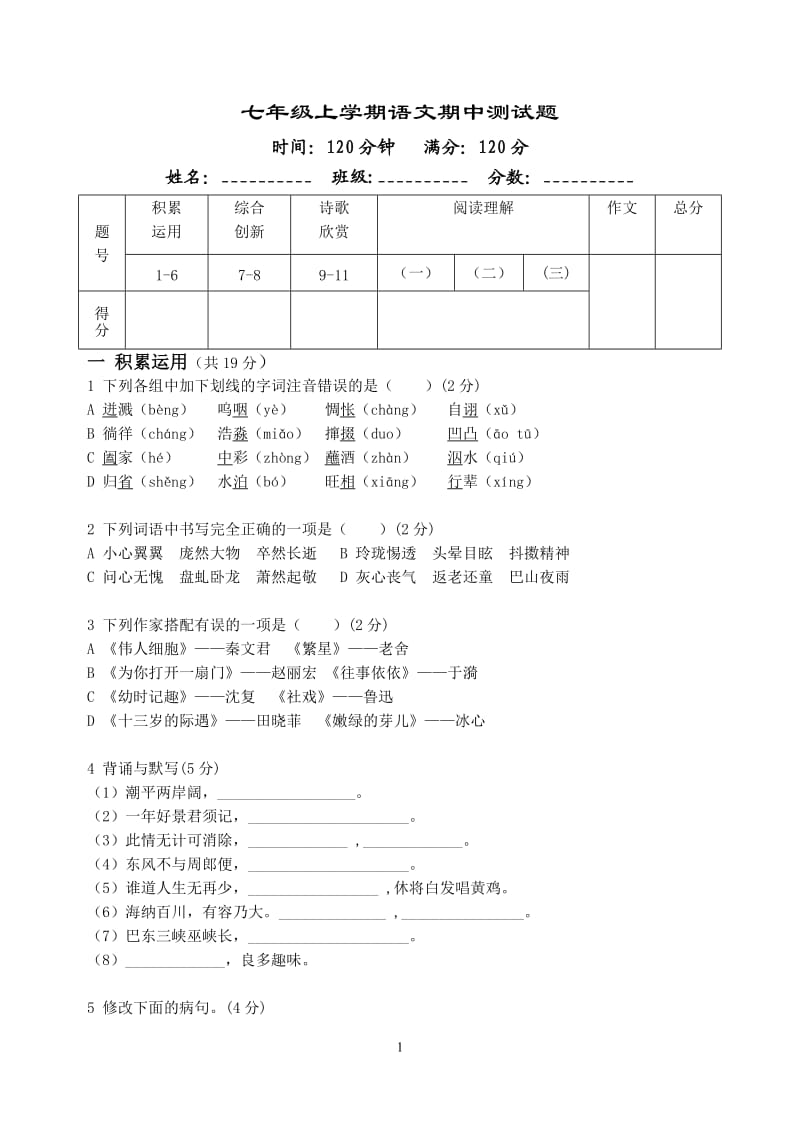 七年级上期中语文试卷.doc_第1页