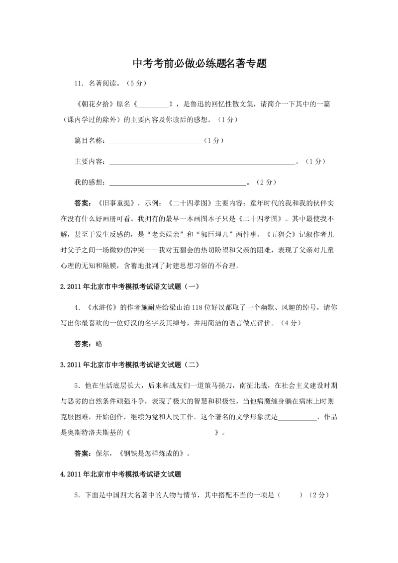 中考考前必做必练题名著.doc_第1页