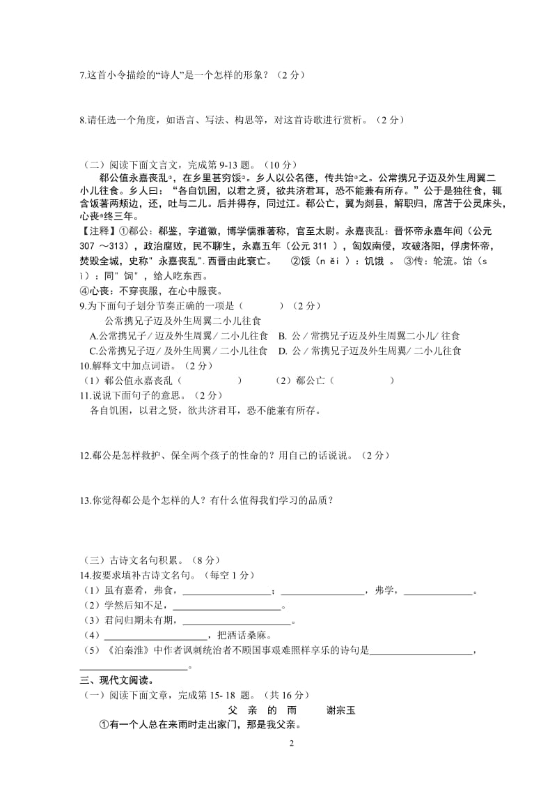 2014-2015七年级语文第4单元测试卷.doc_第2页