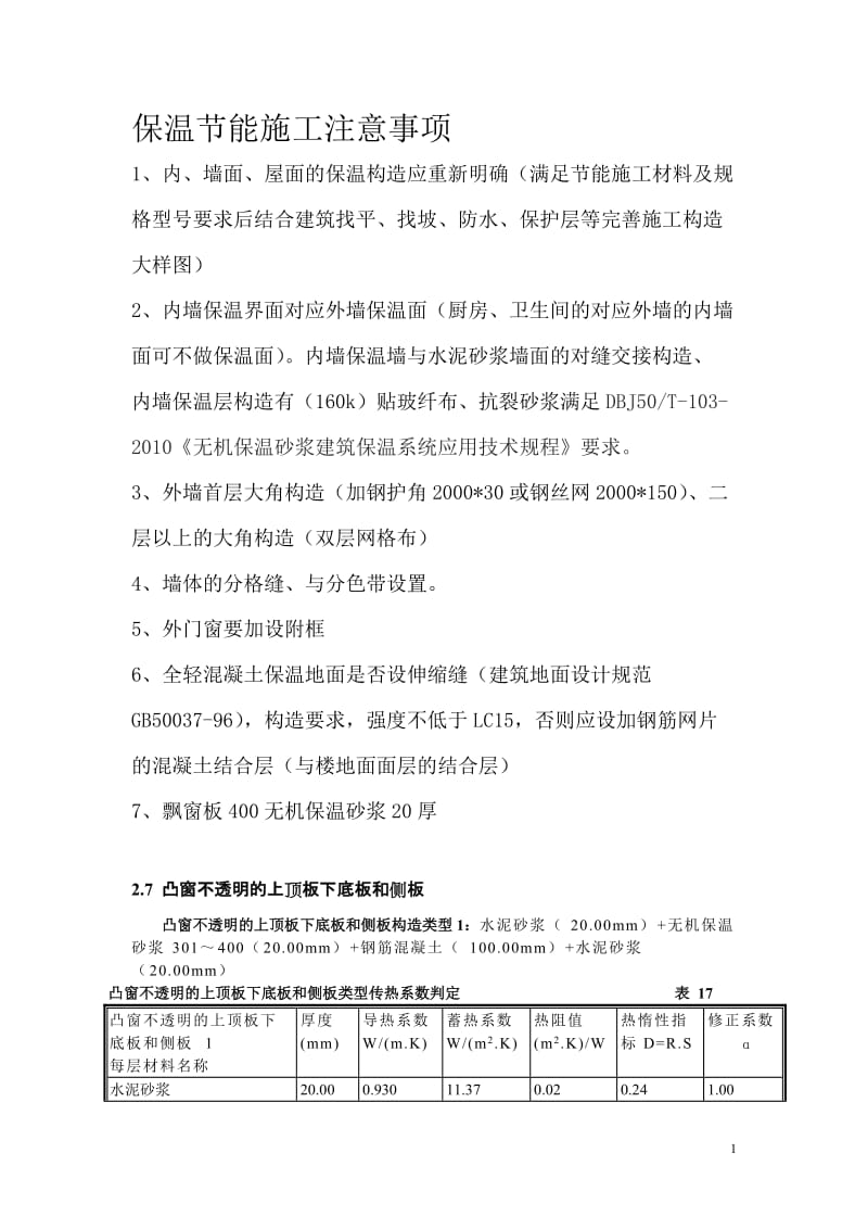 房建工程保温节能注意事项.doc_第1页