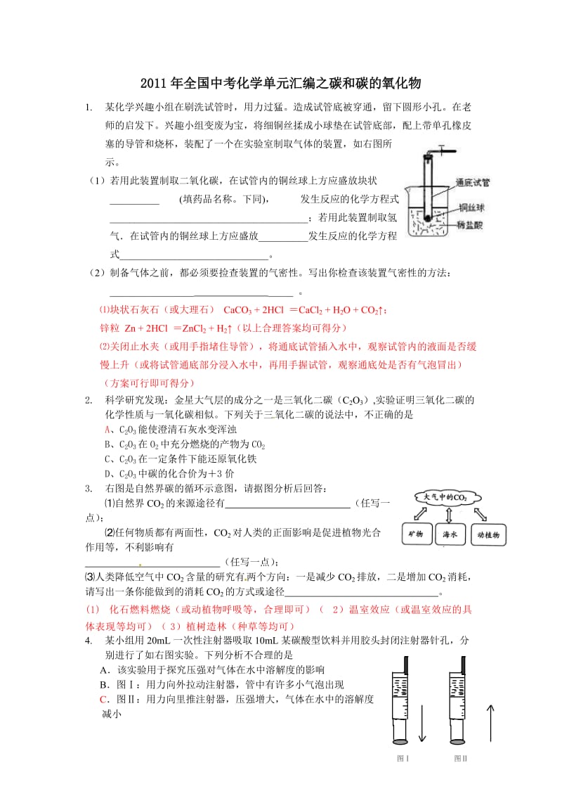 2011年全国中考化学真题分类汇编-碳和碳的氧化物.doc_第1页