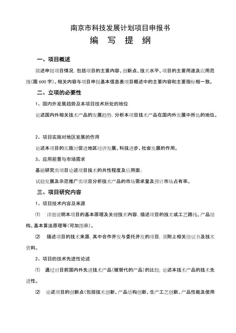 南京市科技发展计划项目申报书.doc_第3页