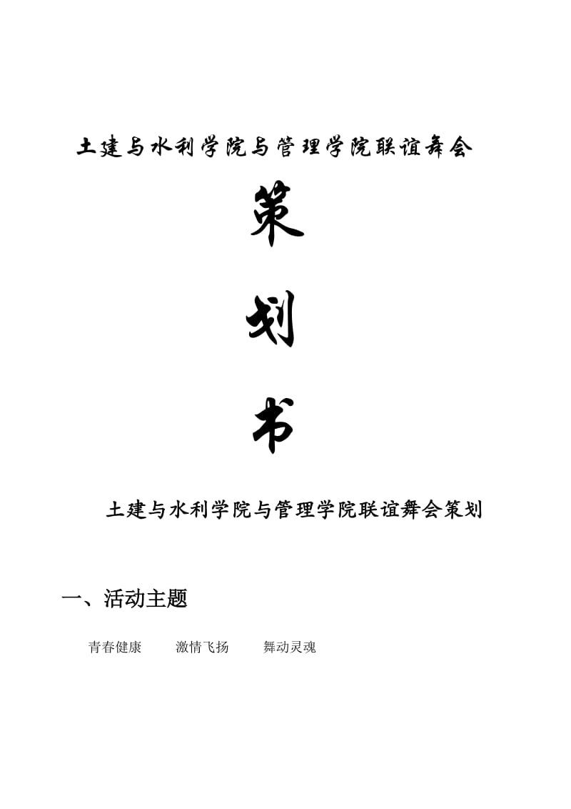 大学生联谊舞会策划.doc_第1页