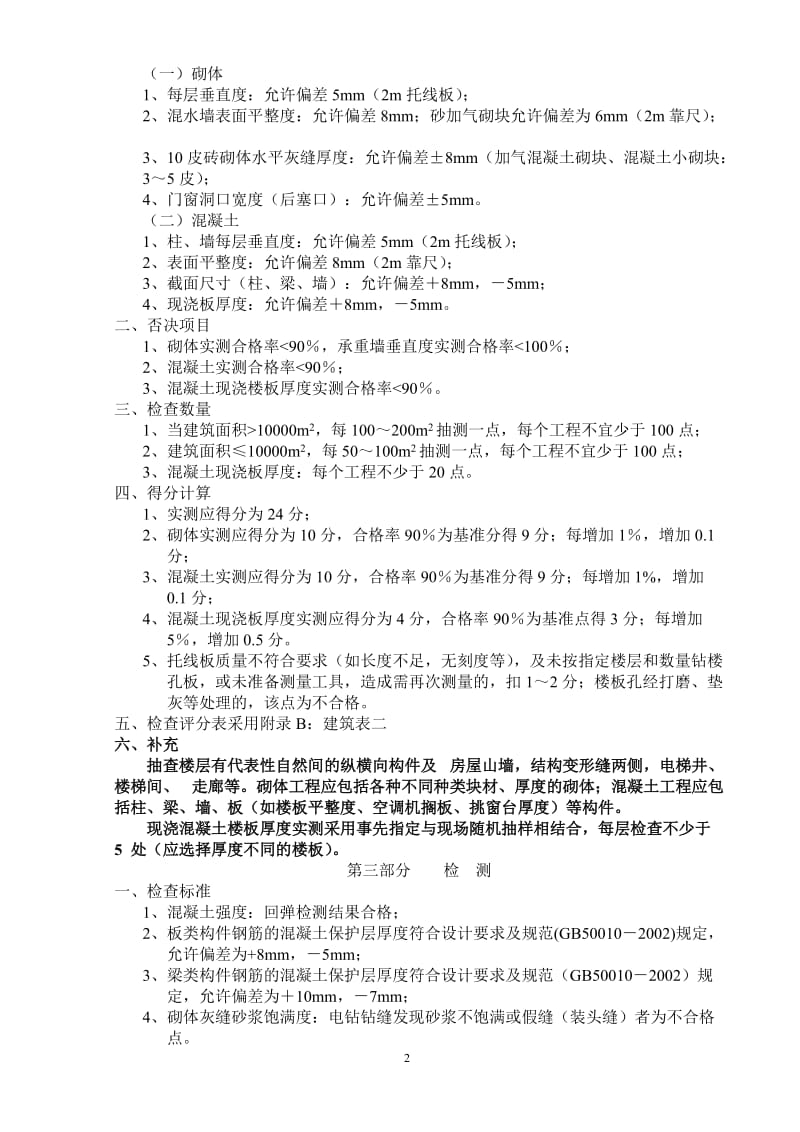 新版上海市建筑工程优质结构评审标准.doc_第2页