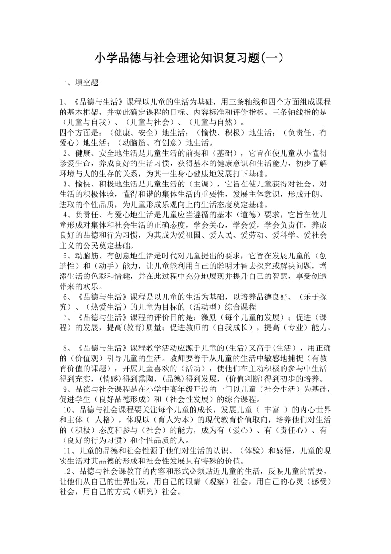 小学品德与社会理论知识复习题.doc_第1页