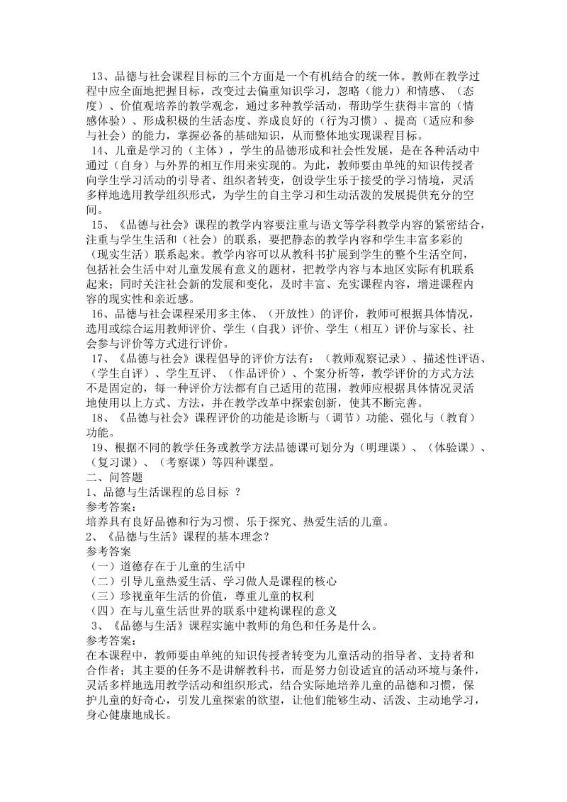 小学品德与社会理论知识复习题.doc_第2页