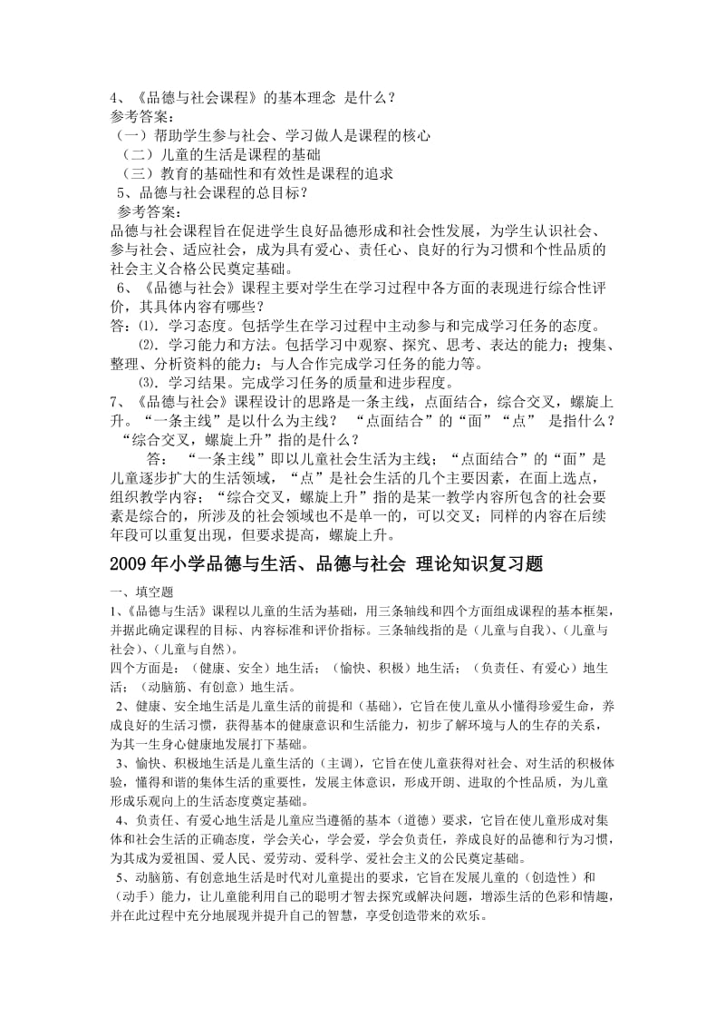 小学品德与社会理论知识复习题.doc_第3页