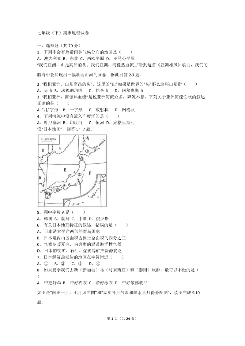 七年级(下)期末地理试卷(解析版).doc_第1页