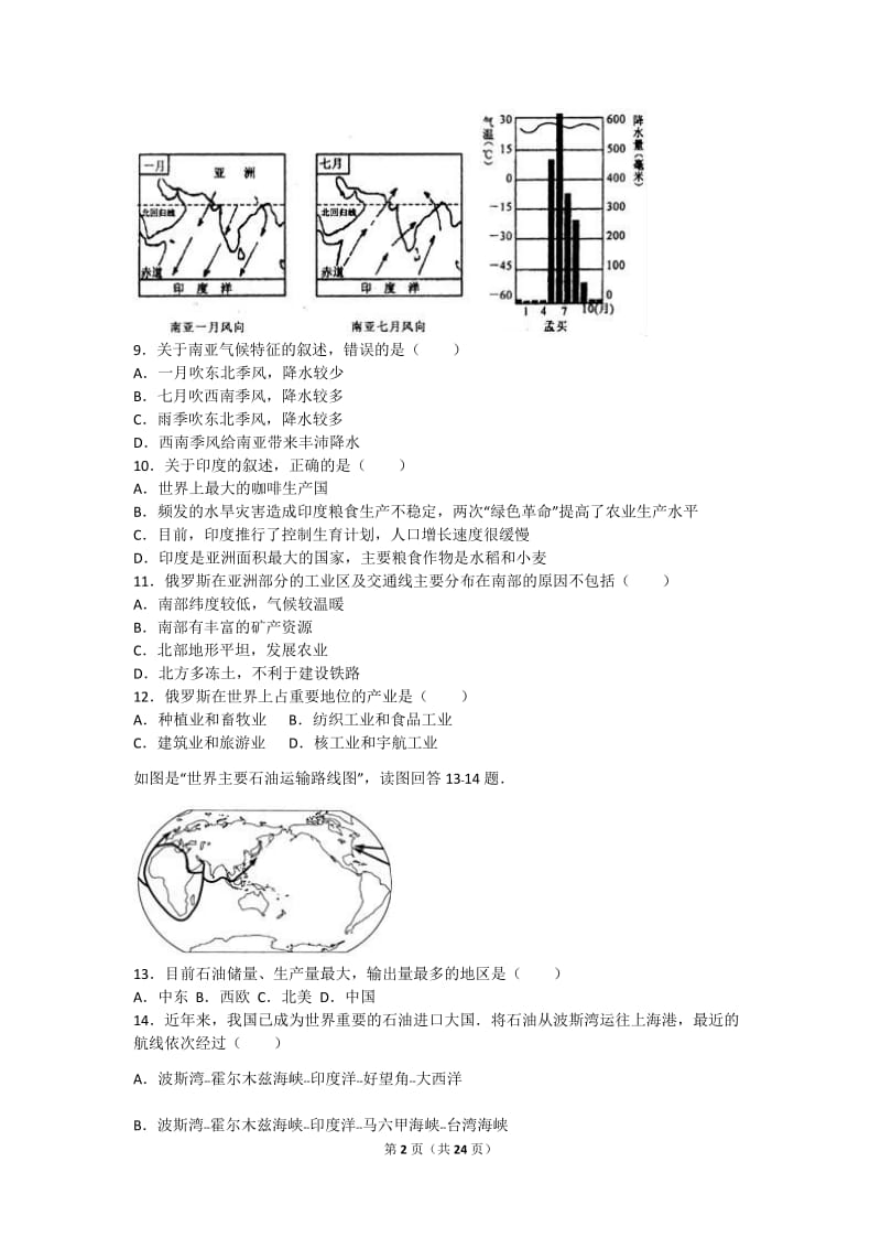 七年级(下)期末地理试卷(解析版).doc_第2页