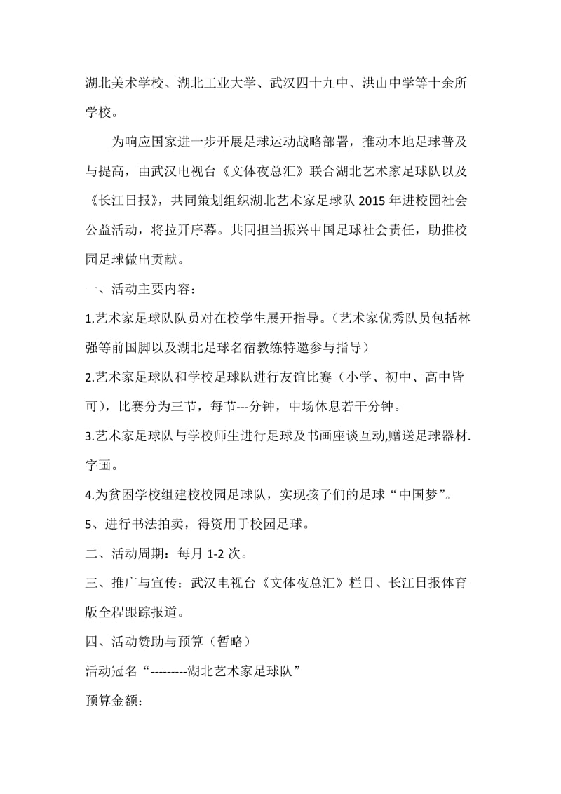 艺术家足球队进校园活动策划方案.docx_第2页