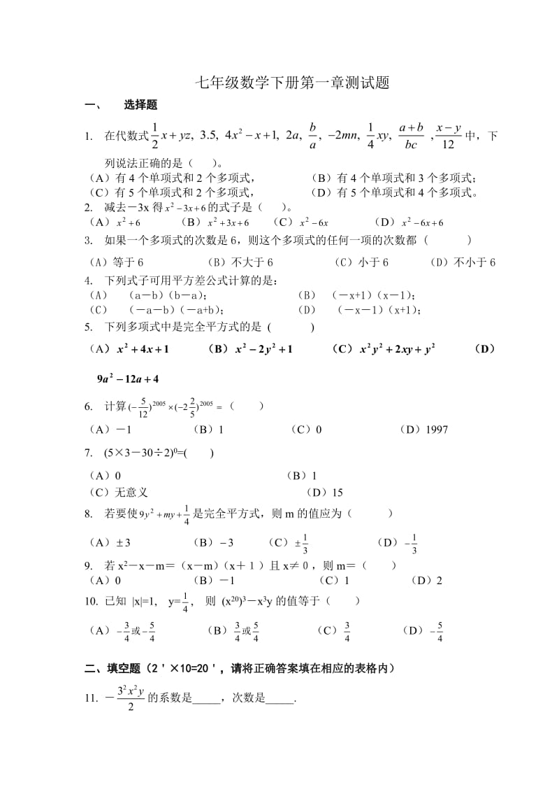 七年级数学下册第一章测试题.doc_第1页
