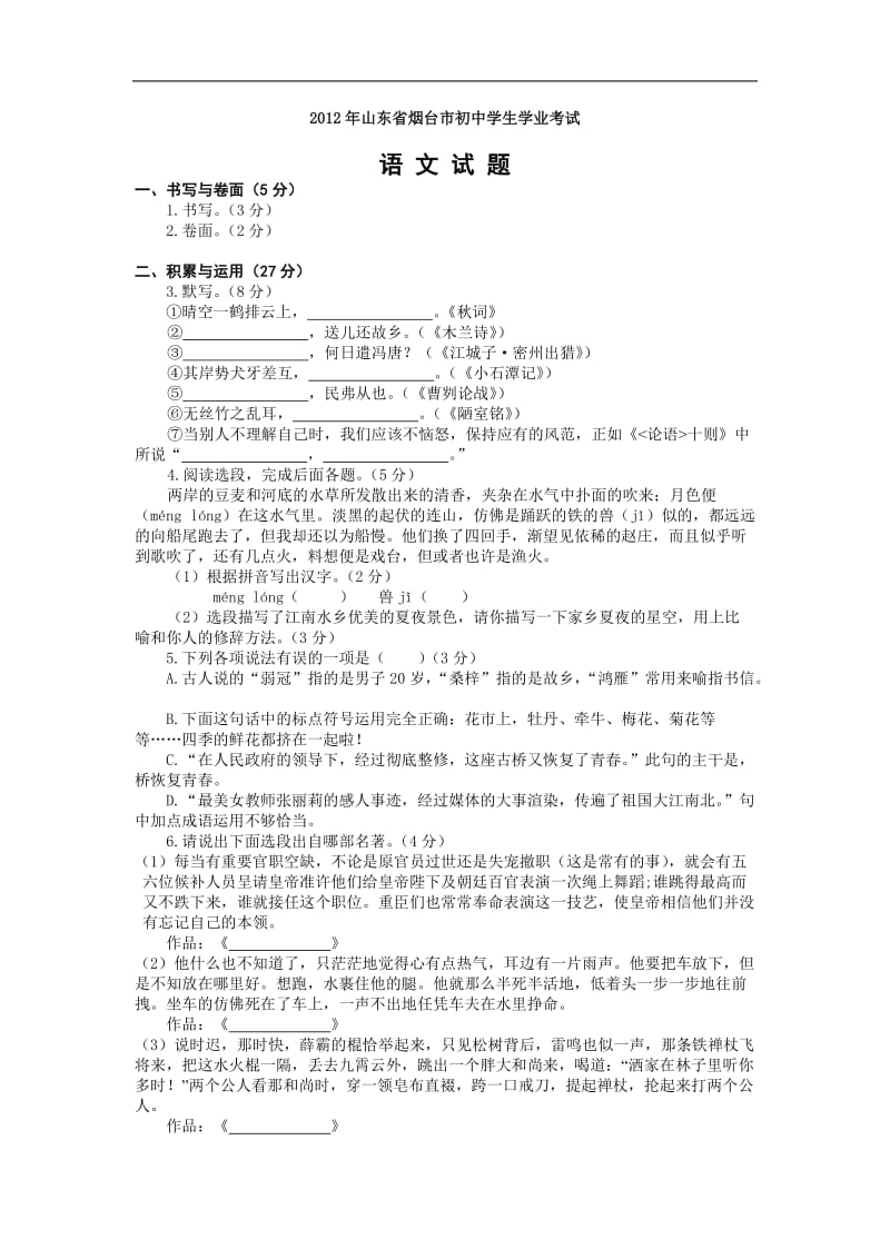 2012年山东省烟台市初中学生学业考试语文word.doc_第1页