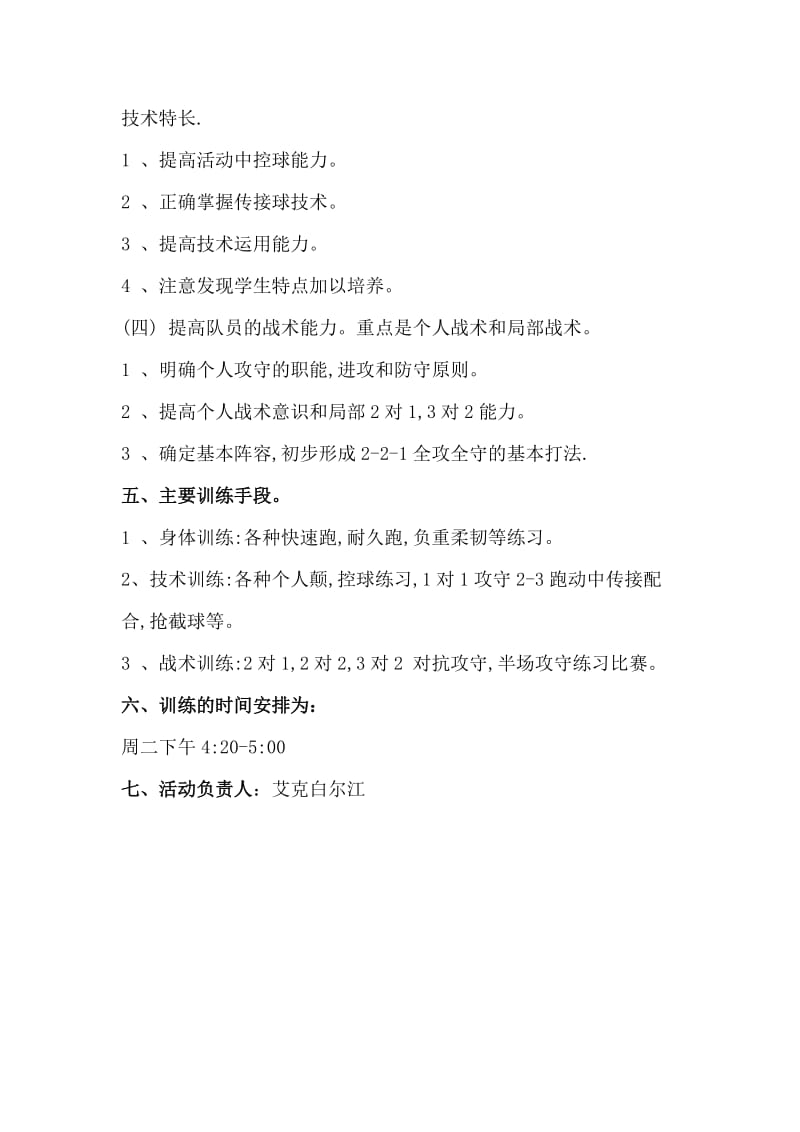 巴仁中学足球第二课堂计划.doc_第3页