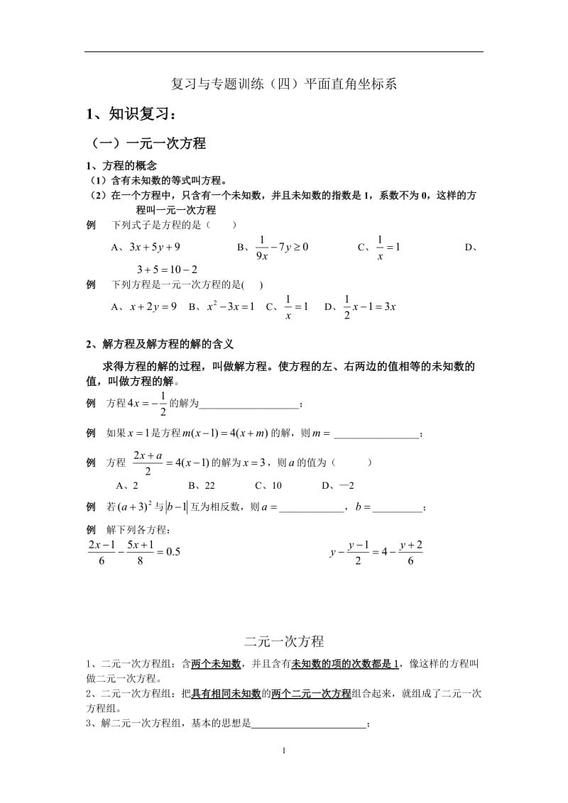 七年级数学下册复习与专题训练(五)二元一次方程组.doc_第1页