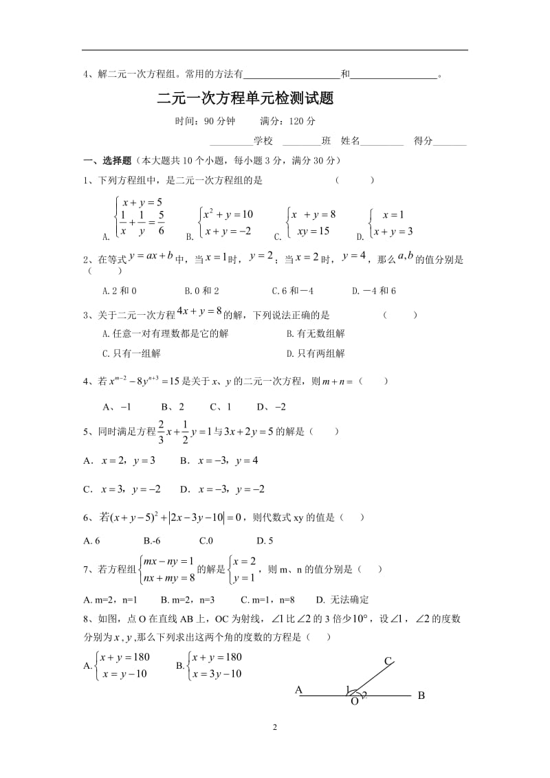 七年级数学下册复习与专题训练(五)二元一次方程组.doc_第2页