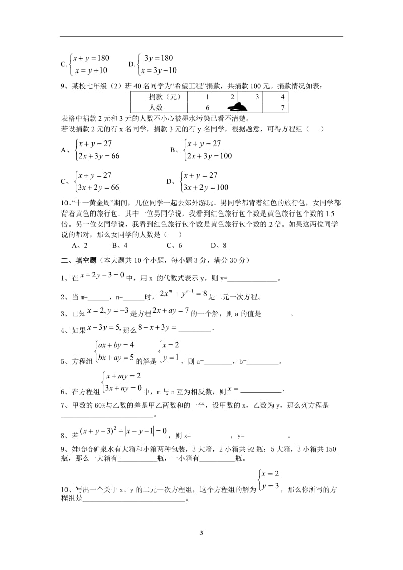 七年级数学下册复习与专题训练(五)二元一次方程组.doc_第3页