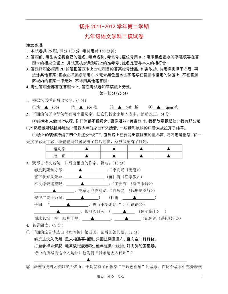 2012扬州中考语文模拟试题.doc_第1页