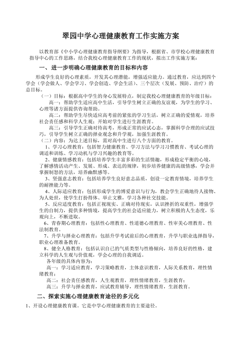 翠园中学心理健康教育工作实施方案.doc_第1页